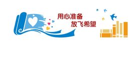 用心准备放飞梦想