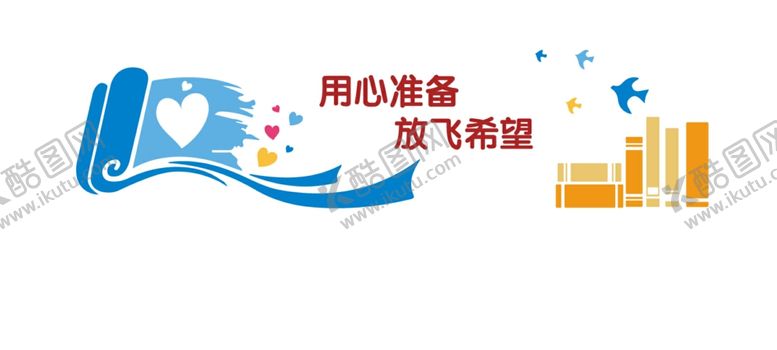 编号：52360306260104125269【酷图网】源文件下载-用心准备放飞梦想