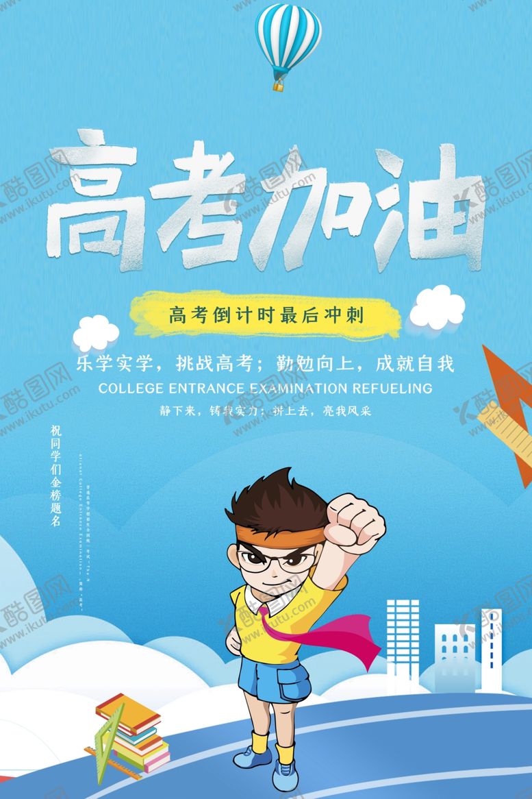 编号：58324803260159471942【酷图网】源文件下载-高考倒计时海报