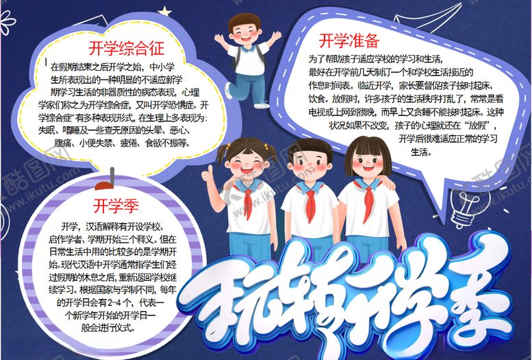 编号：45559504281233351451【酷图网】源文件下载-开学小报