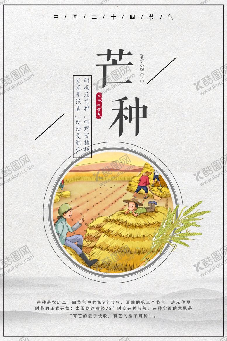 编号：18009206261422415666【酷图网】源文件下载-芒种芒种海报二十四节气