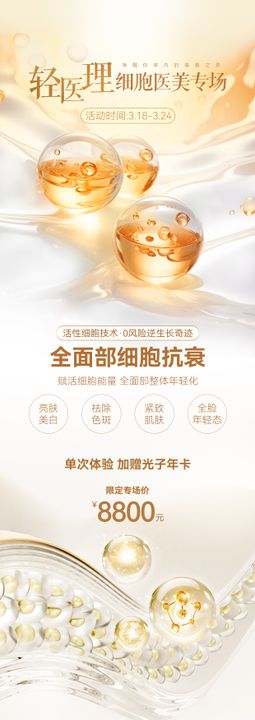 细胞医美海报长图大气简约