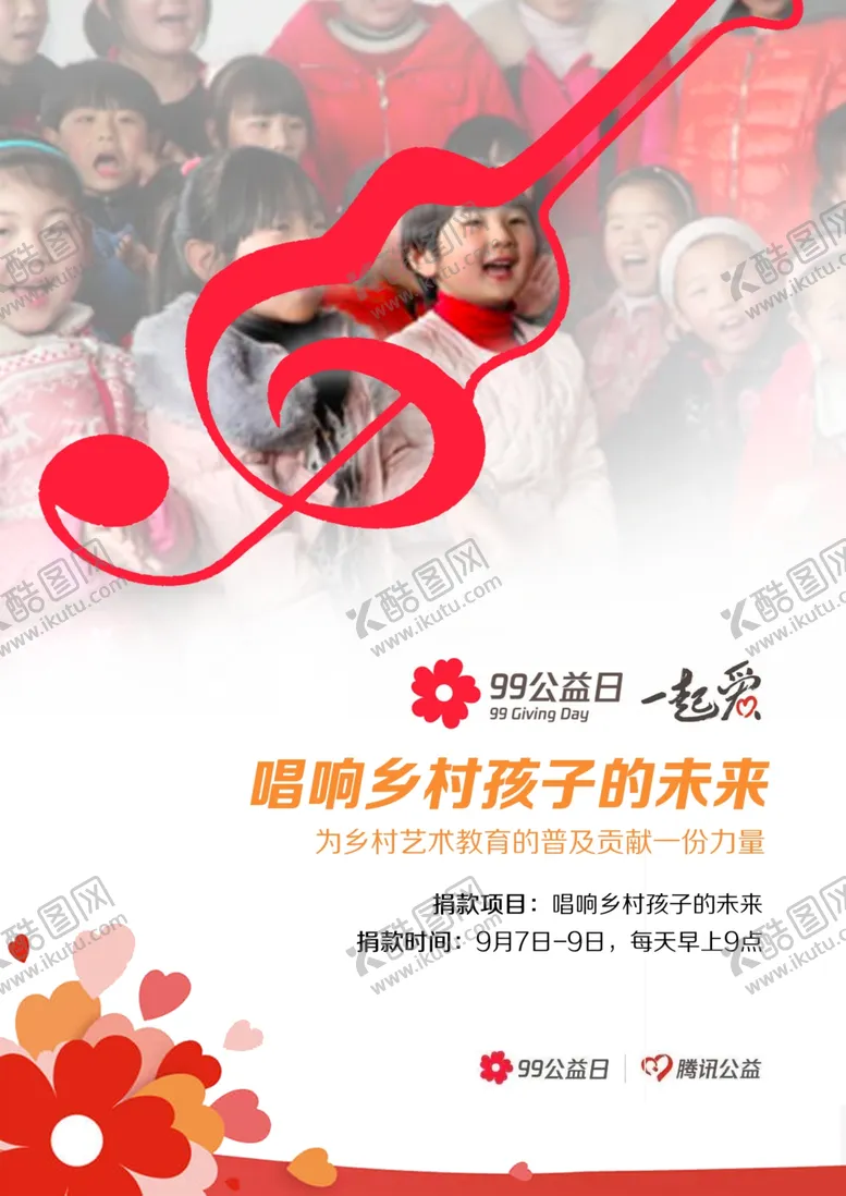 编号：49983304201738582845【酷图网】源文件下载-99公益日海报