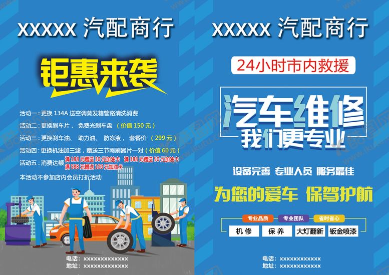 编号：13897409260002220682【酷图网】源文件下载-汽车维修传单