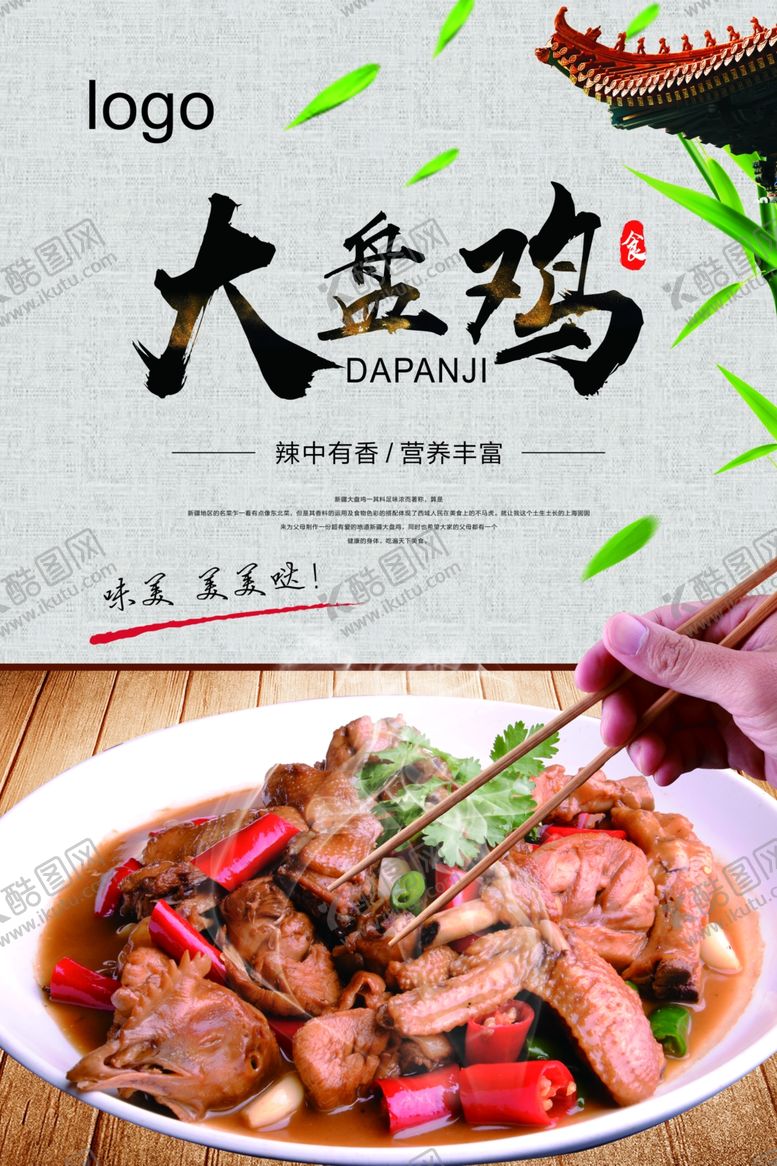 编号：73877109221811472836【酷图网】源文件下载-大盘鸡促销海报