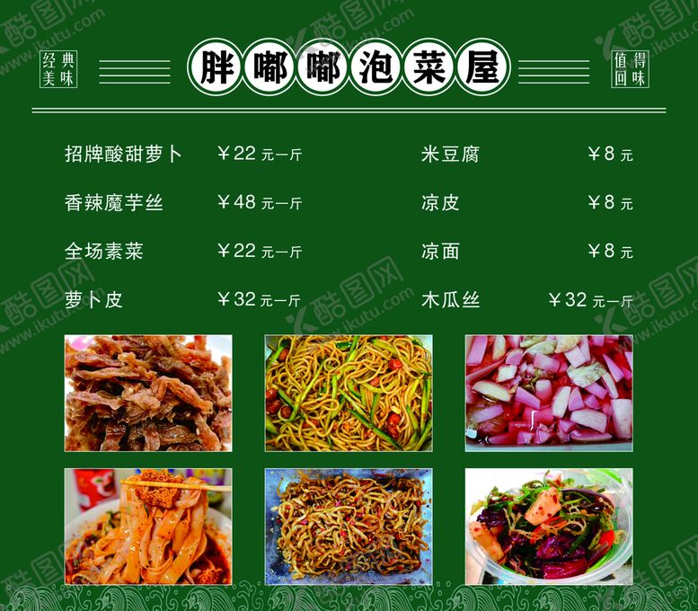 编号：77229301291705077490【酷图网】源文件下载-泡菜菜单