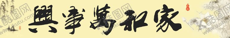 编号：92941805090556392986【酷图网】源文件下载-家和万事兴