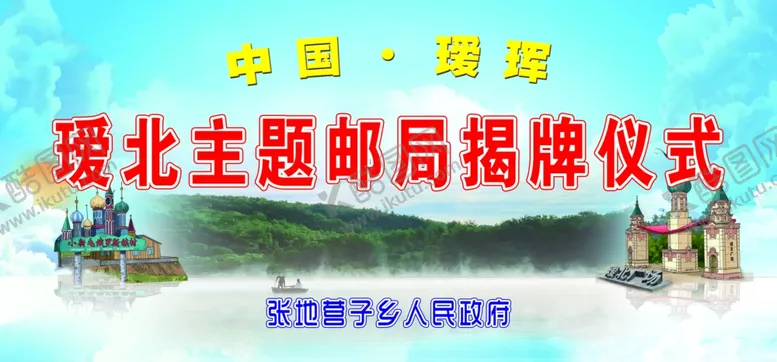 编号：56199907050359258130【酷图网】源文件下载-揭幕仪式
