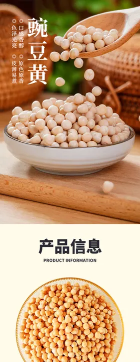 杂粮豌豆农产品详情页