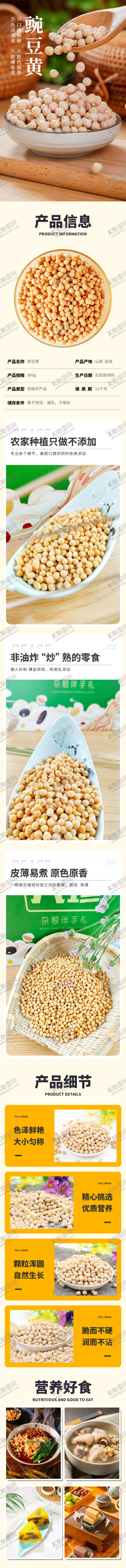 编号：11260504170110541011【酷图网】源文件下载-杂粮豌豆农产品详情页