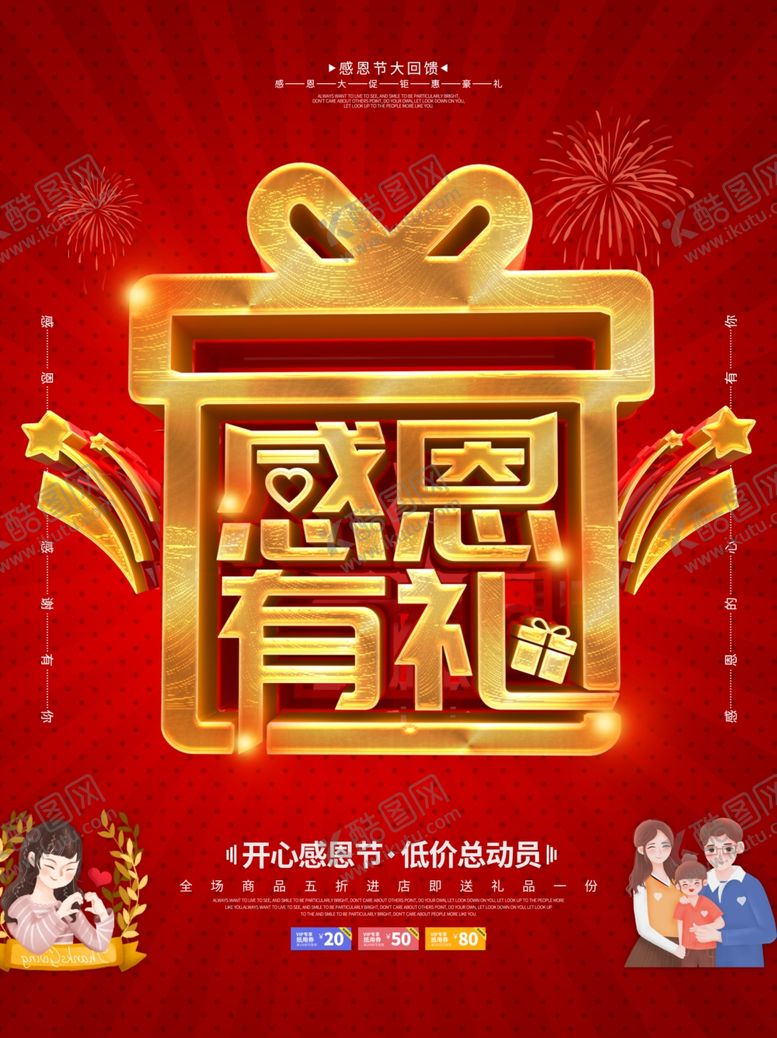 编号：75530109290910187508【酷图网】源文件下载-感恩有礼红色促销海报