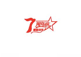 周年庆LOGO
