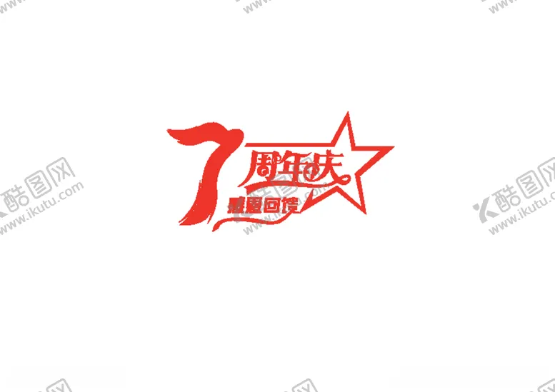编号：26590006260632341129【酷图网】源文件下载-周年庆LOGO