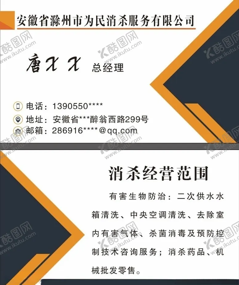 编号：74017403131609222256【酷图网】源文件下载-消杀名片