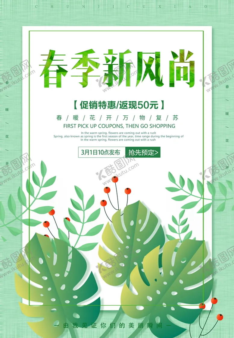 编号：79843210111010279268【酷图网】源文件下载-春季促销