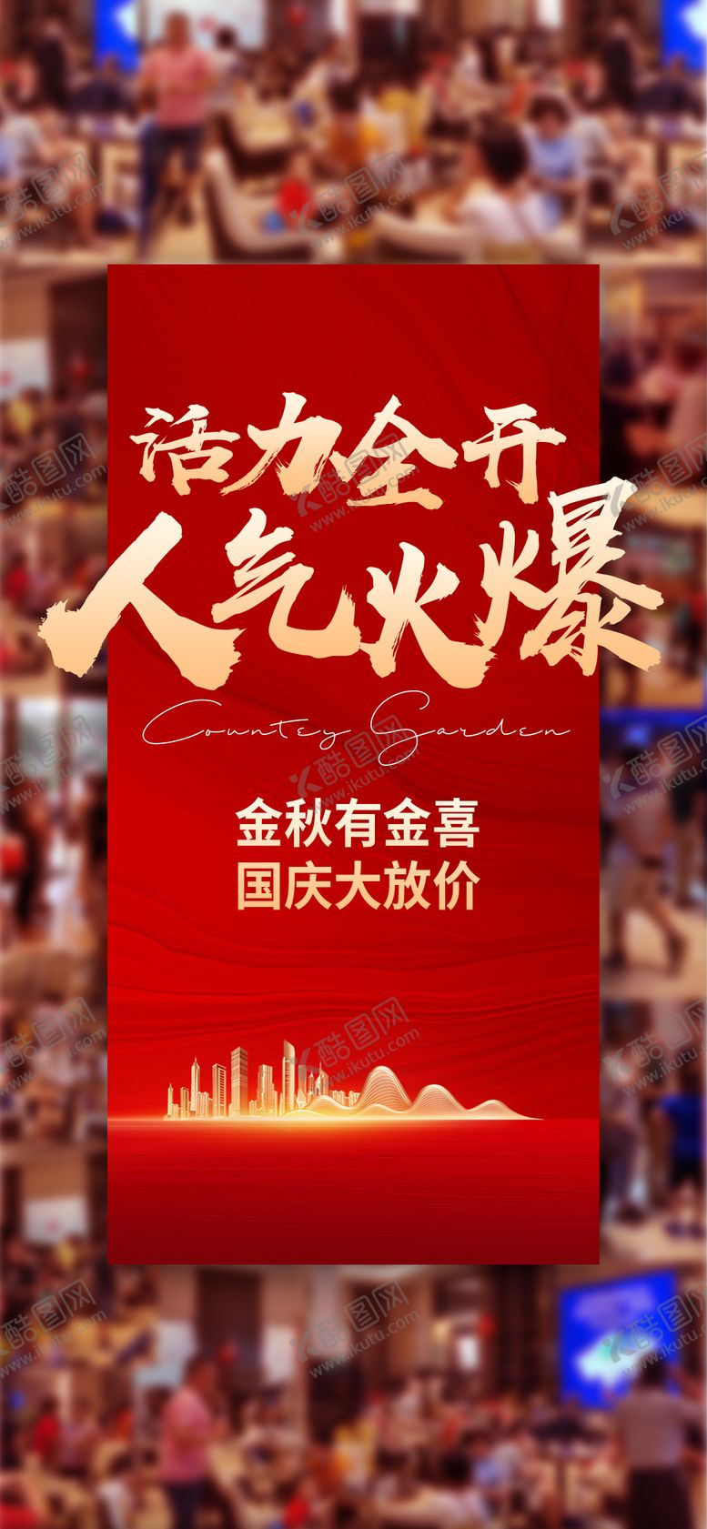编号：94886106151101272970【酷图网】源文件下载-热销人气海报