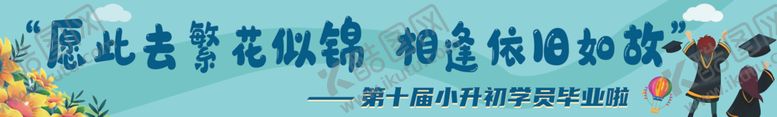 编号：76895102121642218837【酷图网】源文件下载-毕业季条幅
