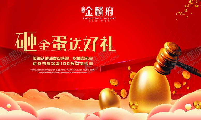 编号：41259609250317550368【酷图网】源文件下载-砸金蛋送好礼