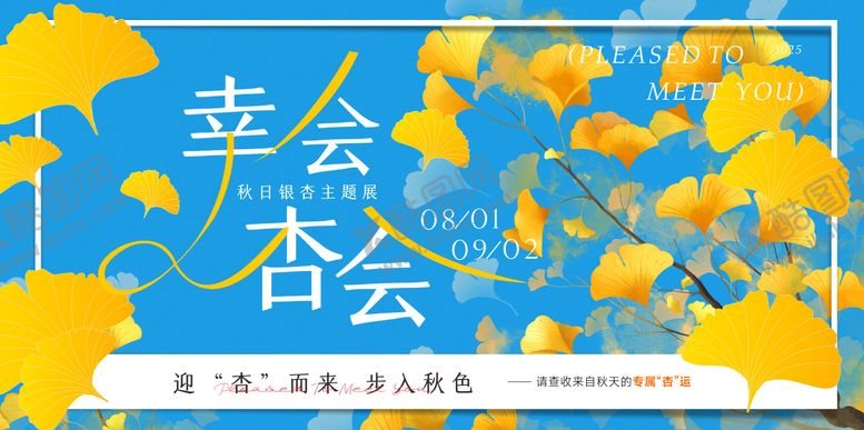 编号：91125103011456557215【酷图网】源文件下载-秋日银杏海报