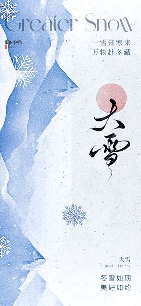 地产美业大雪节气海报
