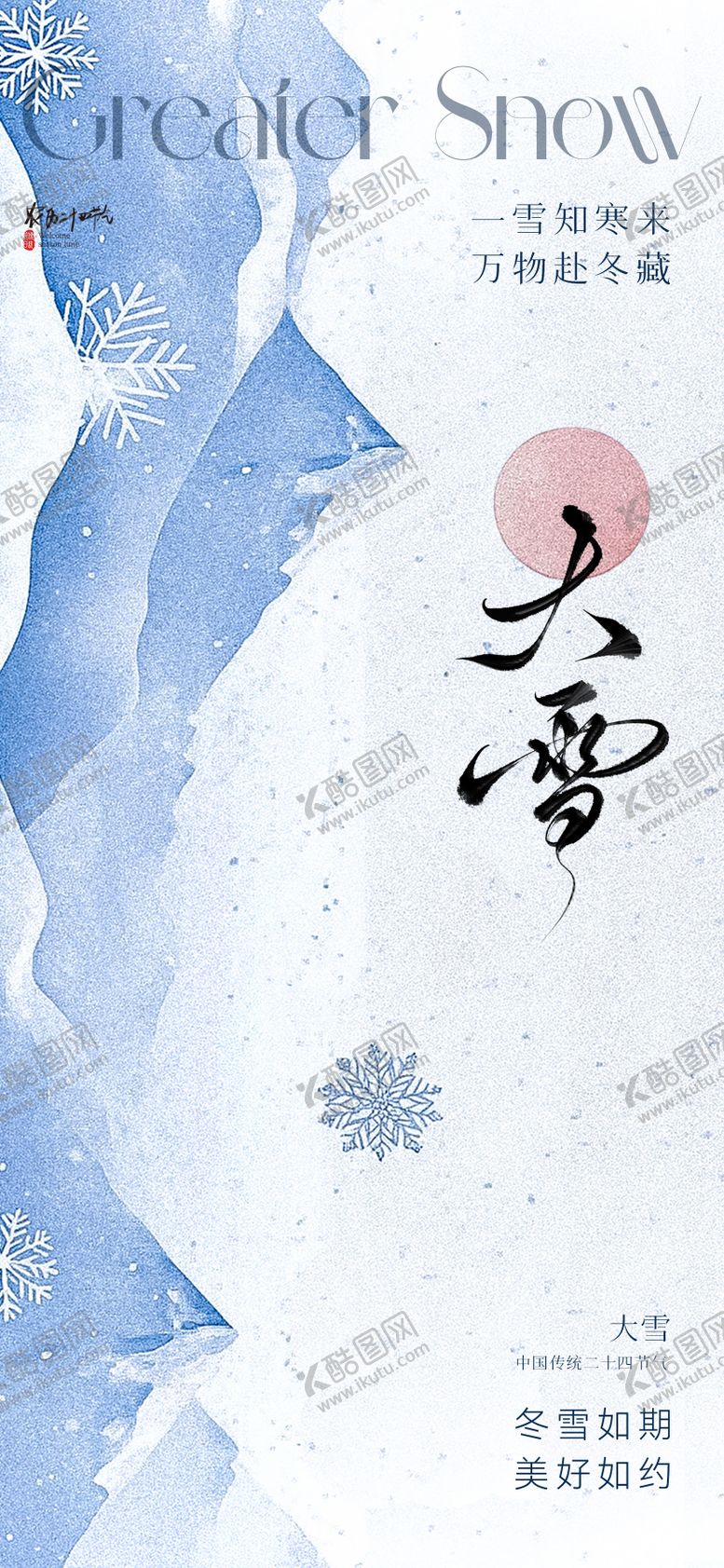 编号：83624211150210516303【酷图网】源文件下载-地产美业大雪节气海报