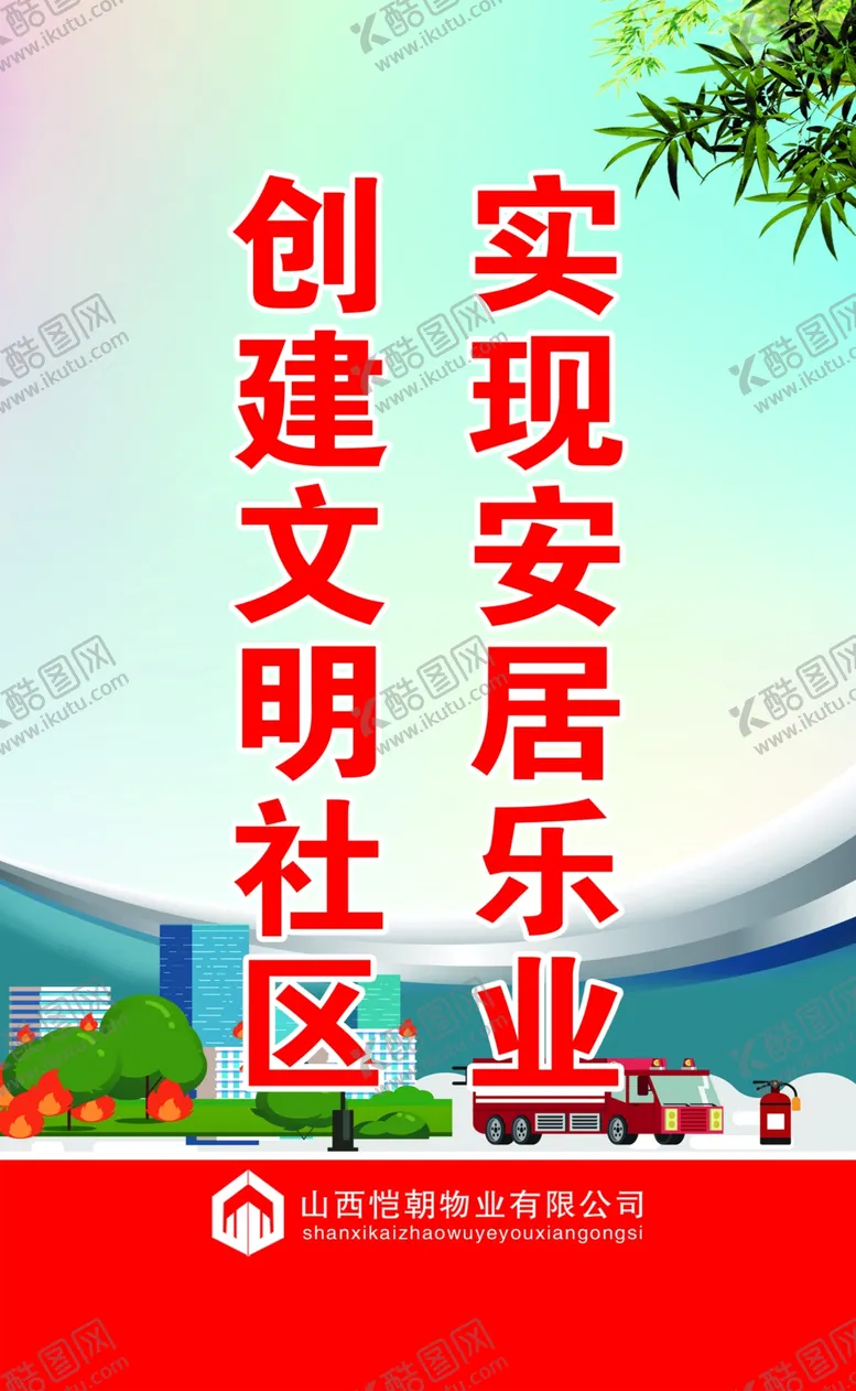 编号：79164104271526515340【酷图网】源文件下载-文明社区标语