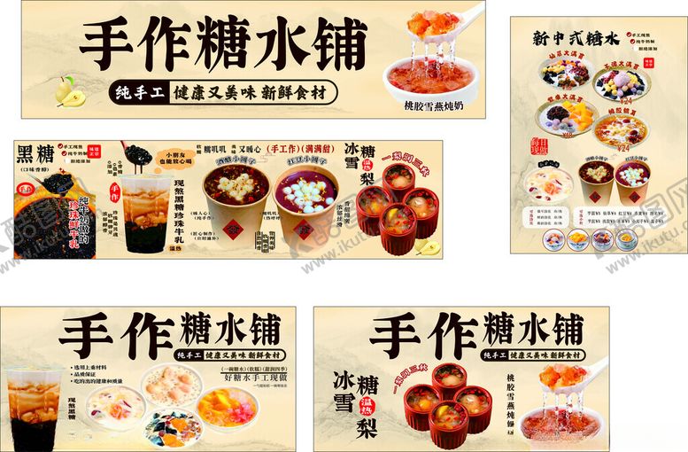编号：64617105240358509185【酷图网】源文件下载-手作糖水铺美食展示