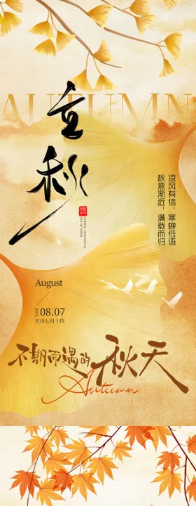 二十四节气立秋节气意境地产海报