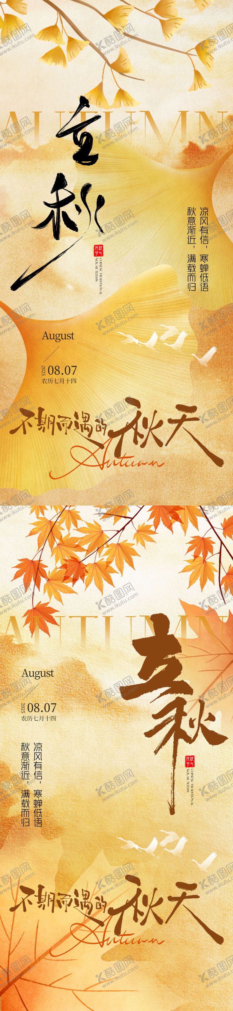 编号：73037308242201416457【酷图网】源文件下载-立秋意境节气海报
