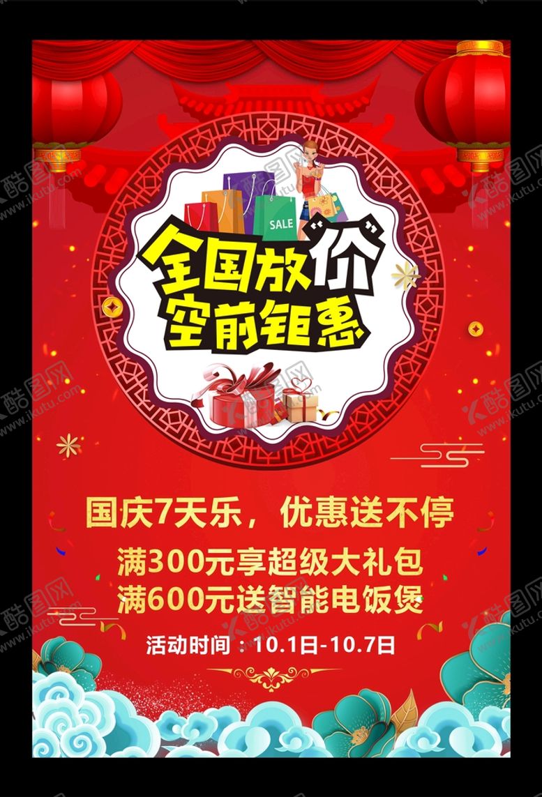 编号：21800012111310351238【酷图网】源文件下载-国庆全国放价海报