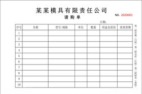 模具公司请购单收据