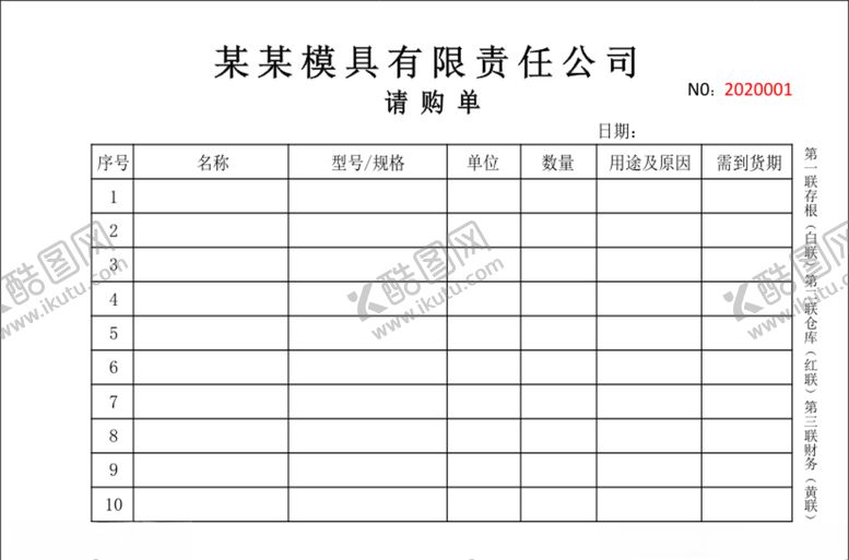 编号：63941705131910138593【酷图网】源文件下载-模具公司请购单收据