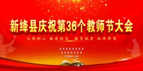 教师节大会