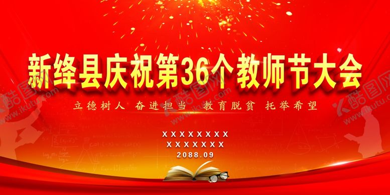 编号：51043806250314218399【酷图网】源文件下载-教师节大会