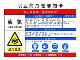 液氮职业病危害告知