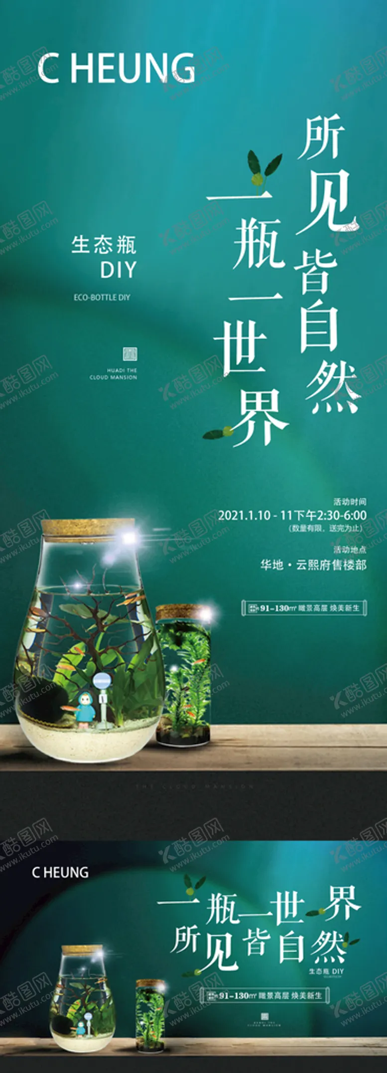 编号：75433910221652436360【酷图网】源文件下载-地产生态瓶DIY活动系列海报
