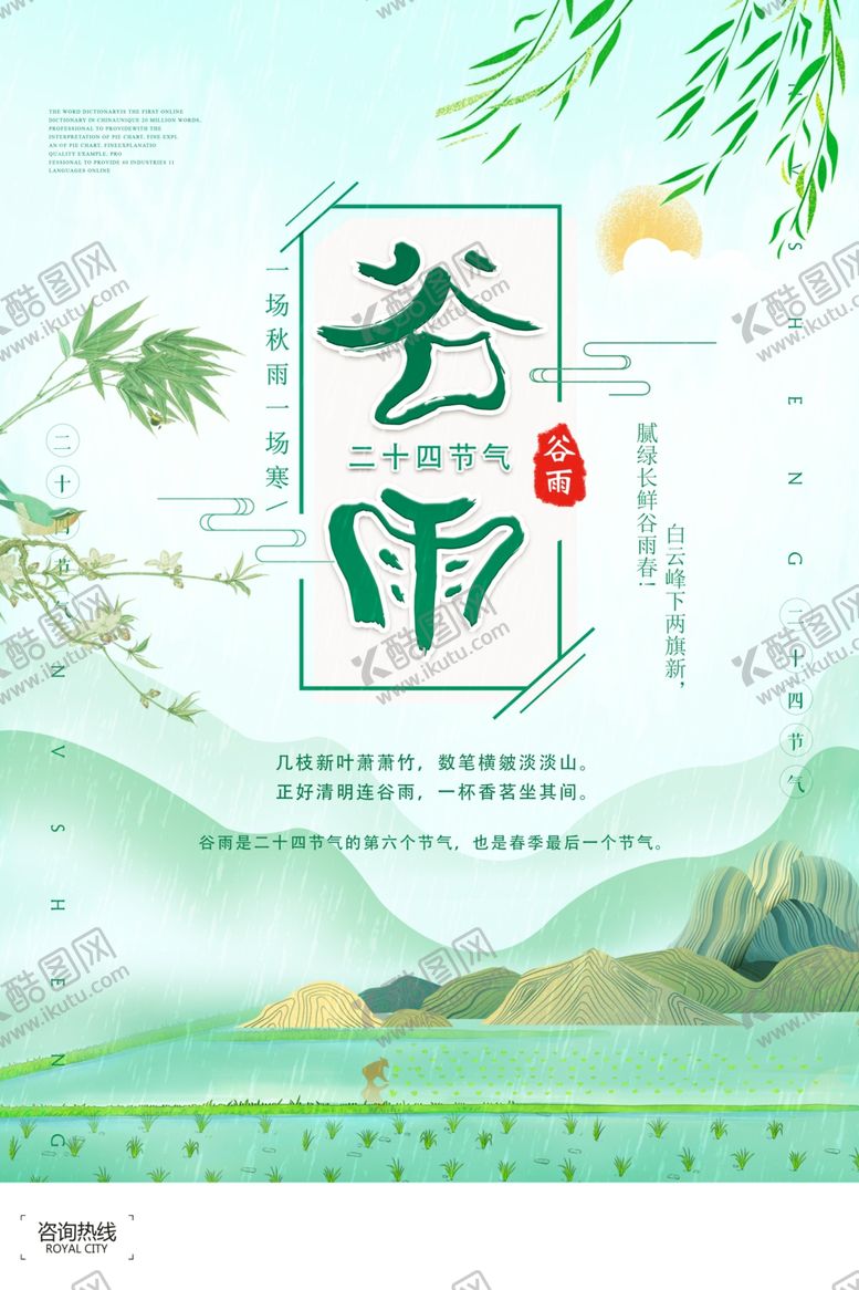 编号：81414806161654266224【酷图网】源文件下载-谷雨海报