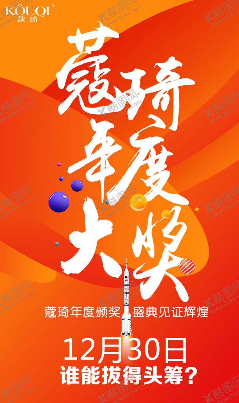 编号：66648405120654464965【酷图网】源文件下载-年度颁奖海报