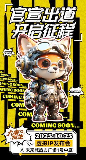 游戏IP发布会海报