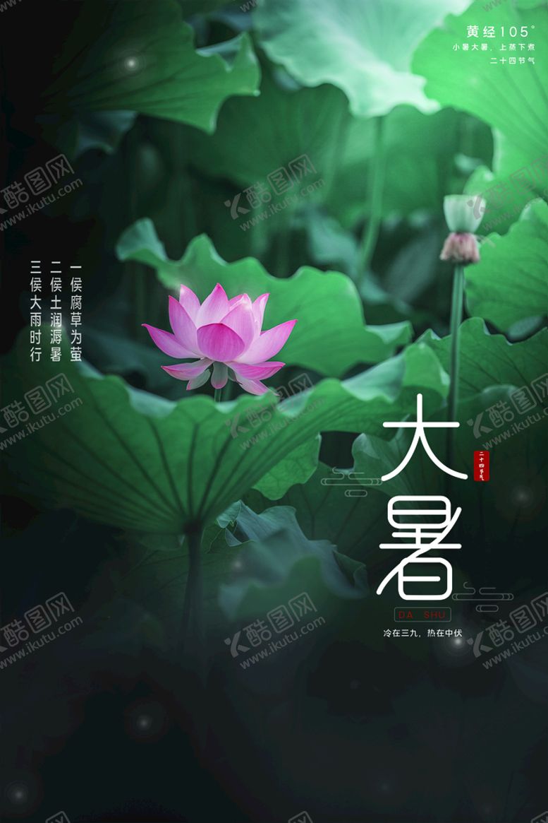编号：58305510151535152489【酷图网】源文件下载-大暑