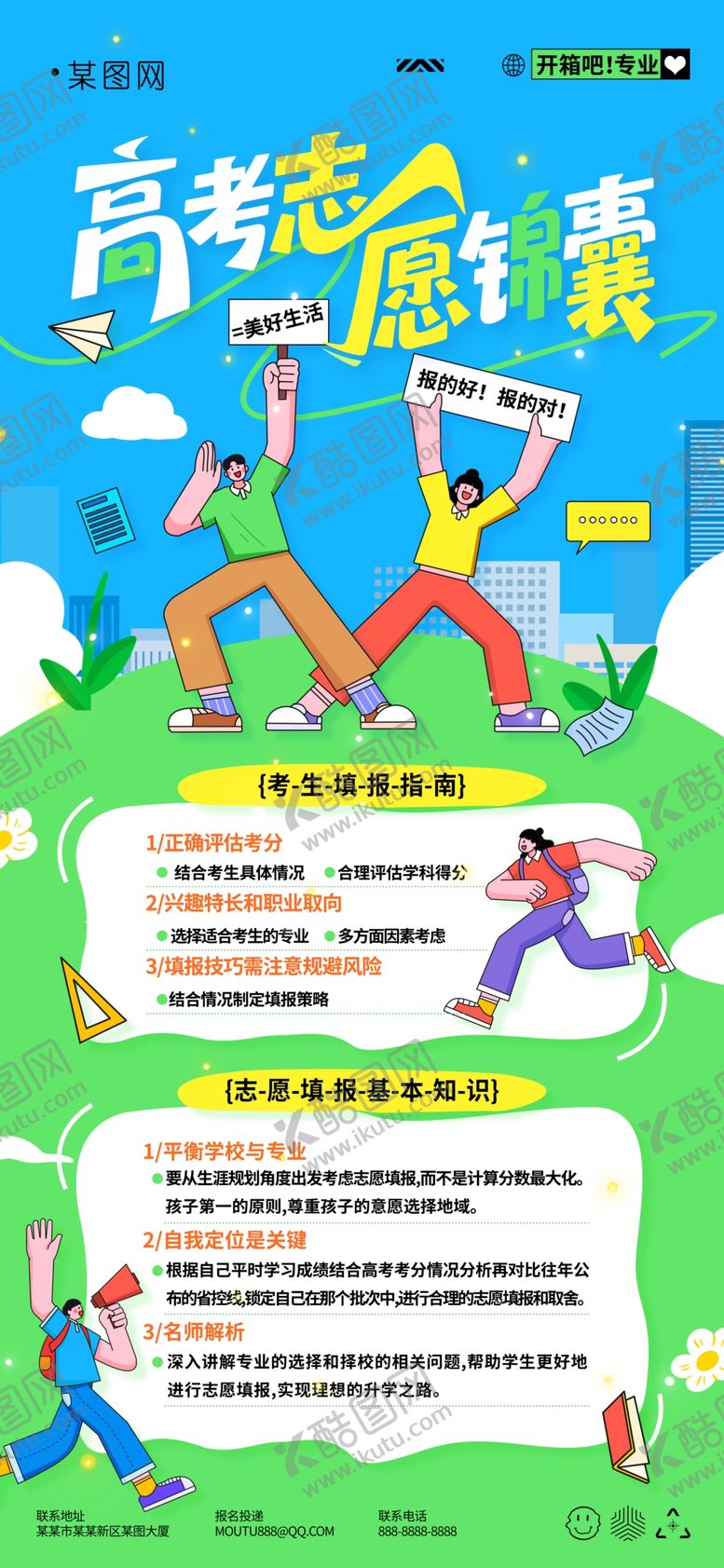 编号：31847006101604359712【酷图网】源文件下载-高考志愿填报扁平学生高考志愿