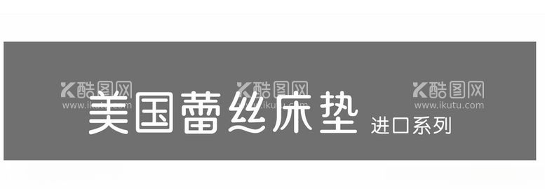 编号：62257712102255317489【酷图网】源文件下载-美国蕾丝床垫进口系列