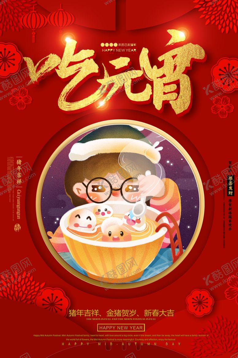 编号：69250405121132195314【酷图网】源文件下载-元宵节海报