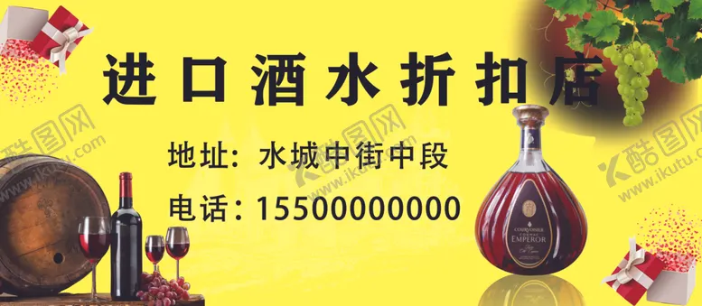 编号：63647003281557216102【酷图网】源文件下载-进口酒水折扣店