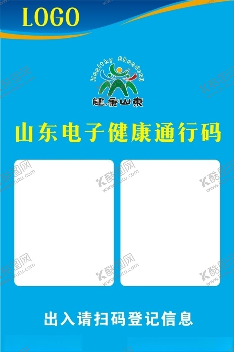 编号：44048810221451162026【酷图网】源文件下载-山东电子健康通行码