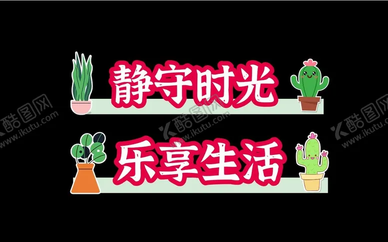 编号：49825612081036488946【酷图网】源文件下载-静守时光  乐享生活