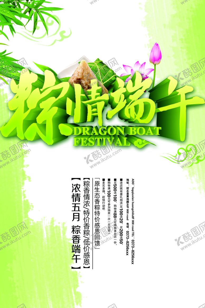 编号：91701307080402476271【酷图网】源文件下载-端午促销海报
