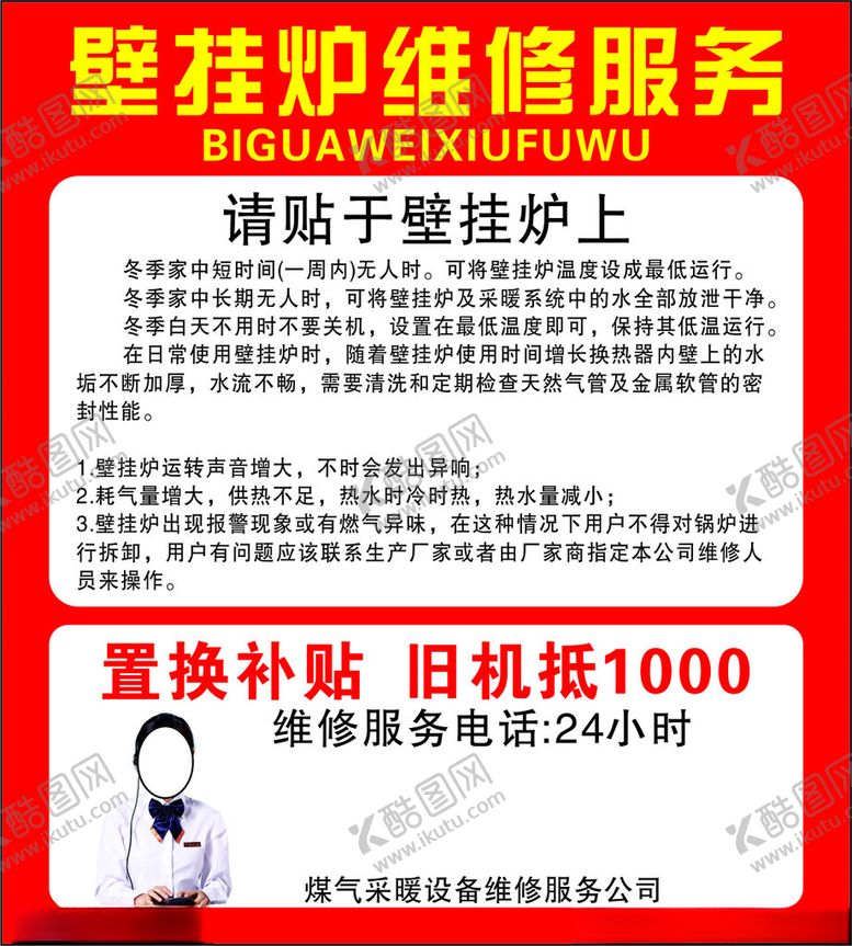 编号：19416404070151591490【酷图网】源文件下载-壁挂炉维修服务优惠信息