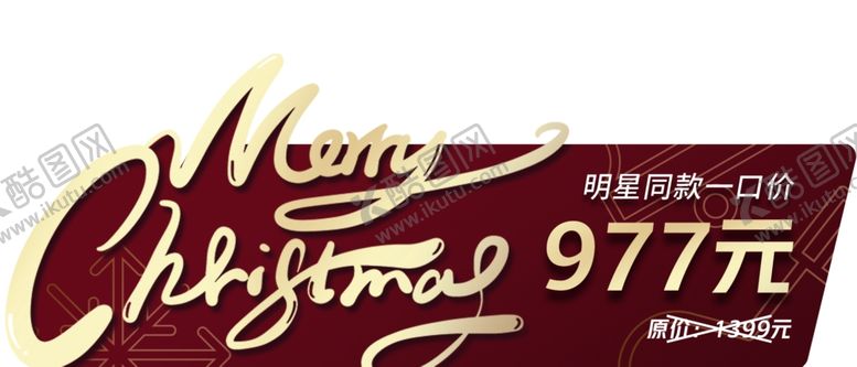 编号：86274907121913515676【酷图网】源文件下载-圣诞一口价