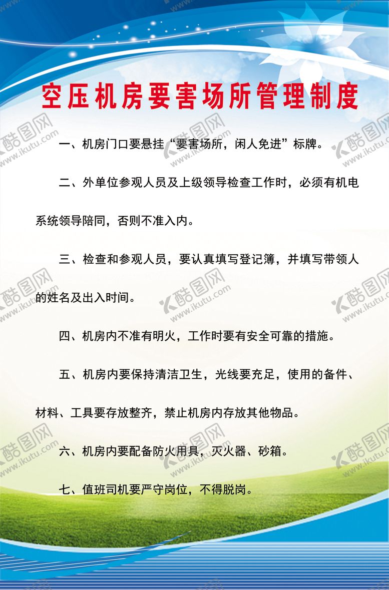 编号：66211807071036378292【酷图网】源文件下载-空压机房要害场所管理制度